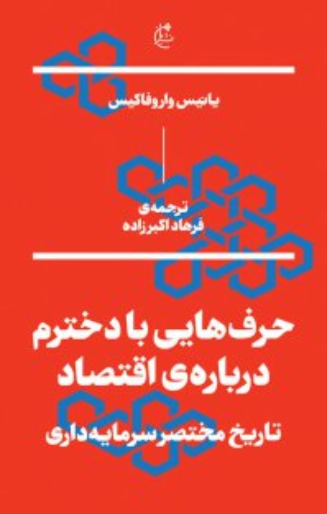 تصویر  حرف هایی با دخترم درباره‌ی اقتصاد - تاریخ مختصر سرمایه داری (پالتویی-شمیز)
